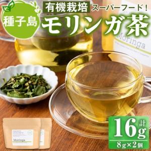ふるさと納税 n285 モリンガ 茶 計16g・8g × 2個 国産 鹿児島 種子島 茶葉 ハーブ ...