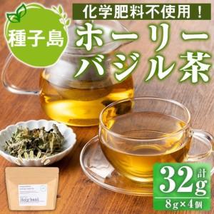 ふるさと納税 n283 ホーリー バジル 茶 計32g・8g × 4個 国産 鹿児島 種子島 茶葉 ...