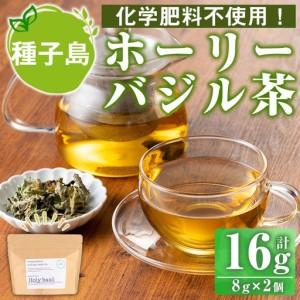 ふるさと納税 n282 ホーリー バジル 茶 計16g・8g × 2個 国産 鹿児島 種子島 茶葉 ...