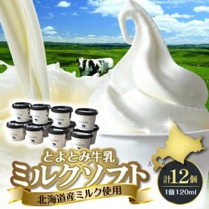 ふるさと納税 とよとみ牛乳ソフトクリーム【ミルク 120ml×12個】　　【MilkCafe and...