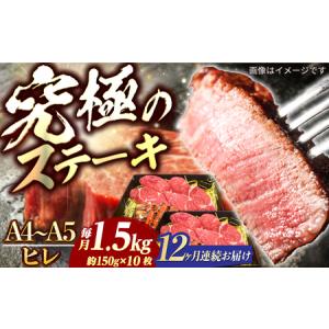 ふるさと納税 【12回定期便】長崎和牛ヒレステーキ1.5kg[ECS044] ヒレ 牛肉 定期便 長崎県長与町