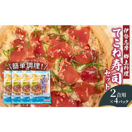 ふるさと納税 カツオ 醤油漬け 寿司セット 4パック てこね寿司 寿司 鰹 かつお 漬け 醤油 海鮮...