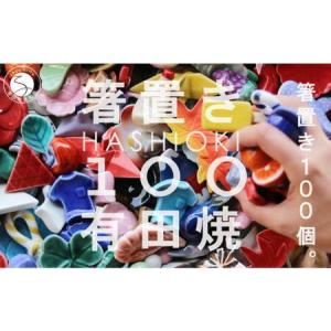 ふるさと納税 有田焼 箸置き 100個！【SPECIAL THANKS】カラフル 伝統工芸 食器 はしおき 食育 ギフト プレゼント 箸置きセット ユニーク箸置き.. 佐賀県有田町