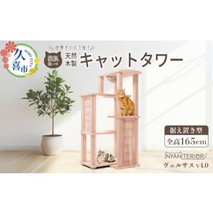 ふるさと納税 キャットタワー ヴェルサス4段カプセル 猫 ペット 埼玉県久喜市