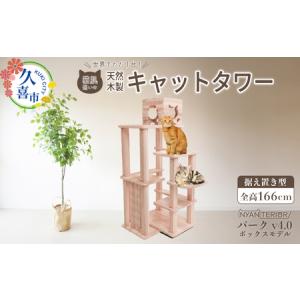 ふるさと納税 キャットタワー パーク4段ボックス 猫 ペット 埼玉県久喜市