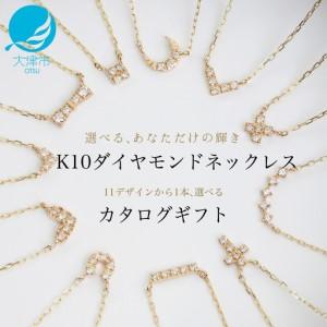 ふるさと納税 【カタログギフト】ふるさと納税限定｜10金ダイヤモンドネックレス / カタログK10-01 [AM298] 金 ゴールド ジュエリー アクセサリ.. 滋賀県大津市