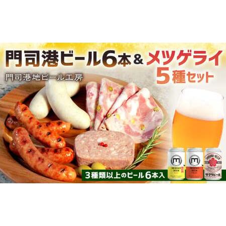ふるさと納税 門司港ビール6本＆メツゲライ5種セット お酒 酒 ビール おつまみ 詰合せ メツゲライ...