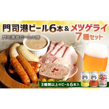 ふるさと納税 門司港ビール6本＆メツゲライ7種セット お酒 酒 ビール おつまみ 詰合せ メツゲライ...