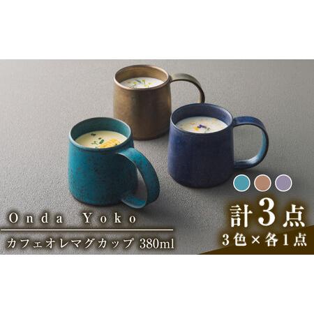 ふるさと納税 【美濃焼】 恩田陽子 カフェオレマグカップ 380ml 3色各1点 計3点セット グリ...