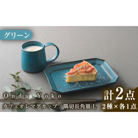 ふるさと納税 【美濃焼】 恩田陽子 カフェオレマグカップ 隅切長角皿 L 各1枚セット グリーン 瑞...