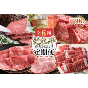 ふるさと納税 牛肉 近江牛 定期便 6か月 6回 カネ吉山本 ごちそう定期便E Y174W 牛肉定期便 近江牛 滋賀県近江八幡市