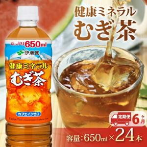 ふるさと納税 麦茶【定期便6か月】健康ミネラルむぎ茶PET650ml×24本 伊藤園 静岡県牧之原市