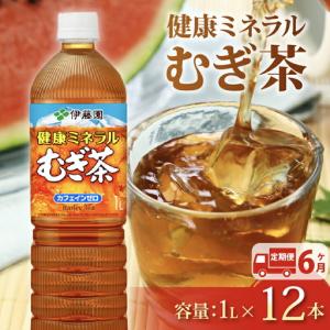 ふるさと納税 【定期便6か月】健康ミネラルむぎ茶PET1L×12本 伊藤園 静岡県牧之原市