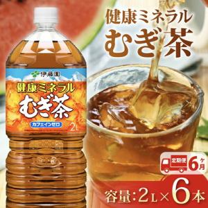 ふるさと納税 伊藤園 麦茶【定期便6か月】健康ミネラルむぎ茶PET2L×6本 伊藤園 静岡県牧之原市