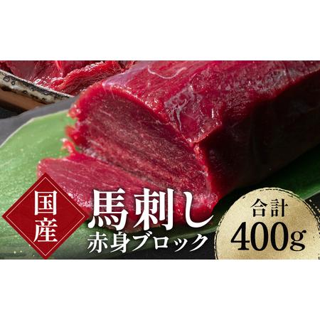 ふるさと納税 FKK19-971_馬刺し国産赤身ブロック400g 馬刺し 赤身 肉 馬肉 熊本県嘉島...