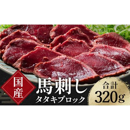 ふるさと納税 FKK19-977_国産馬刺しタタキブロック320g 馬刺し 赤身 肉 馬肉 熊本県嘉...