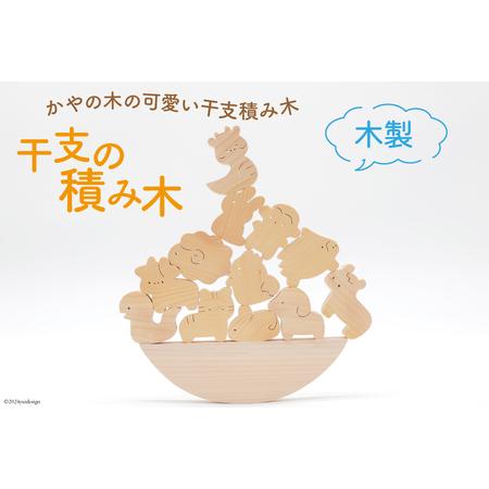 ふるさと納税 積み木 日本製 干支の積み木[夢作房てげてげ 宮崎県 日向市 452060766] 宮...