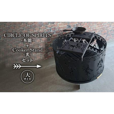 ふるさと納税 焚き火台 「セット商品」CIRCLE OF SPIRITS 〜本能〜 φ500 ＋ C...
