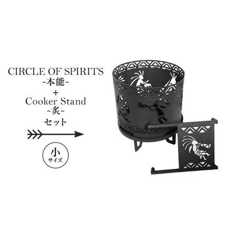 ふるさと納税 焚き火台 「セット商品」CIRCLE OF SPIRITS 〜本能〜 φ250 ＋ C...