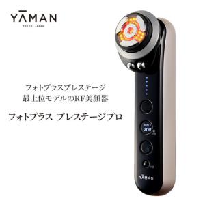 ふるさと納税 美顔器 RF美顔器 フォトプラス プレステージ プロ 美容家電 美容 家電 スキンケア 静岡県裾野市