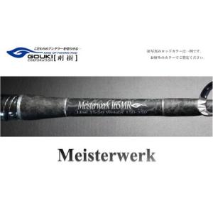 ふるさと納税 剛樹 マイスタヴェルク （MTW 18SR 2024モデル） 180cm ウェイト負荷70-300 釣り 釣具 釣竿 ロッド 神奈川県茅ヶ崎市