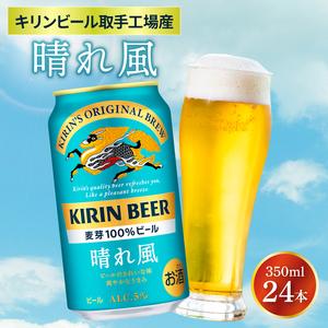 ふるさと納税 【キリン】晴れ風 350ml缶×24本入<キリンビール取手工場産> | KIRIN 麒...