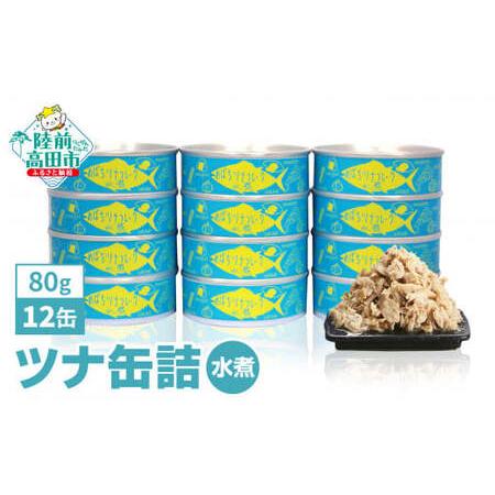 ふるさと納税 缶詰 無添加 ツナ缶 水煮 12缶セット 缶詰 缶詰 ツナ缶 ツナ缶 岩手県陸前高田市