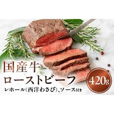 ふるさと納税 国産牛ローストビーフ420g【レホール(西洋わさび)・ソース付き】 神奈川県山北町