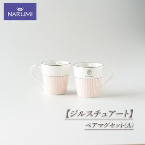 ふるさと納税 【三重ナルミ】 食器 ジルスチュアート マグカップ 2点セット [鳴海製陶] 食器 三重県志摩市
