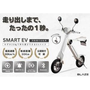ふるさと納税 【わずか5秒】折りたたみ可能な小型電動バイク！SMART EV（スマートEV） ホワイト 愛知県名古屋市