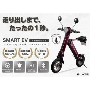 ふるさと納税 【わずか5秒】折りたたみ可能な小型電動バイク！SMART EV（スマートEV） ワインレッド 愛知県名古屋市