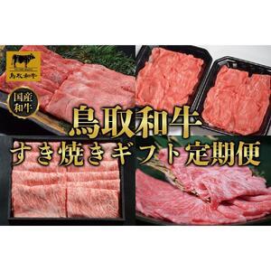 ふるさと納税 【定期便】鳥取和牛 すき焼きギフト 定期便 12か月 TB6 鳥取県琴浦町