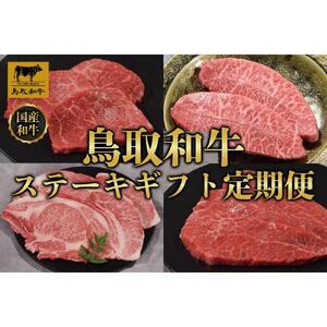 ふるさと納税 【定期便】鳥取和牛 ステーキギフト 定期便 12か月 TB7 鳥取県琴浦町
