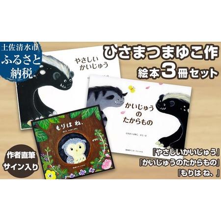 ふるさと納税 作者直筆サイン入り ひさまつまゆこ絵本 3冊セット『やさしいかいじゅう』『かいじゅうの...