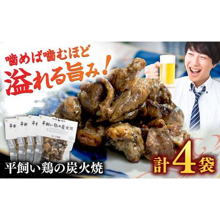 ふるさと納税 平飼い鶏の炭火焼 4袋（80g/袋） / 佐賀県 / 素ヱコ農園 [41AEAA013...