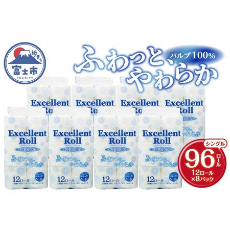 ふるさと納税 エクセレントロール トイレットペーパー シングル (12R×8P) 計96個 花束の香...
