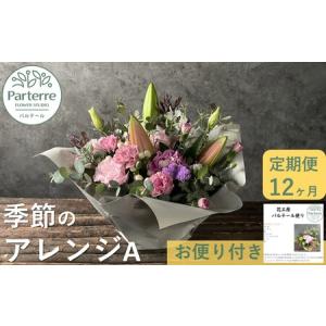 ふるさと納税 【定期便12ヶ月】季節のフラワーアレンジメントA O0034 花束 おしゃれ 岩手県北上市