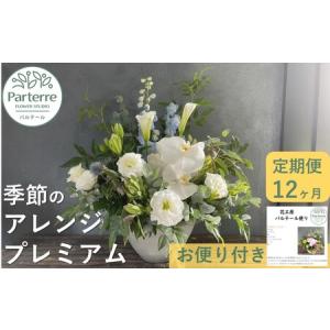 ふるさと納税 【定期便12ヶ月】季節のフラワーアレンジメントプレミアム Q0042 花束 岩手県北上市