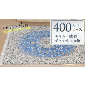 ふるさと納税 【400万円コース】キリム・絨毯・ギャッベ　豊富なカタログから自由に選べる！ 【各 限定1点 】 茨城県つくばみらい市
