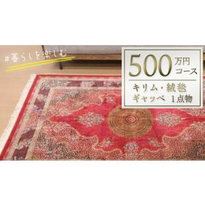 ふるさと納税 【500万円コース】キリム・絨毯・ギャッベ　豊富なカタログから自由に選べる！ 【各 限定1点 】 茨城県つくばみらい市