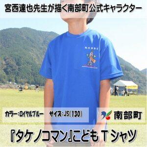 ふるさと納税 【限定】宮西達也先生『タケノコマン』デザインこどもTシャツ　ロイヤルブルー　JS　(男...