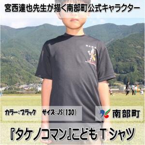 ふるさと納税 【限定】宮西達也先生『タケノコマン』デザインこどもTシャツ　ブラック　JS　(男女兼用...