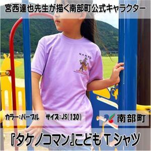 ふるさと納税 【限定】宮西達也先生『タケノコマン』デザインこどもTシャツ　パープル　JS　(男女兼用...