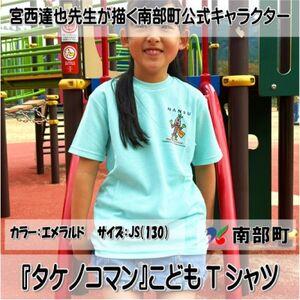ふるさと納税 【限定】宮西達也先生『タケノコマン』デザインこどもTシャツ　エメラルド　JS　(男女兼...