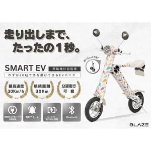 ふるさと納税 【わずか5秒】折りたたみ可能な小型電動バイク！SMART EV（スマートEV） パステル 愛知県名古屋市
