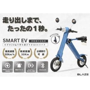 ふるさと納税 【わずか5秒】折りたたみ可能な小型電動バイク！SMART EV（スマートEV） デニム 愛知県名古屋市