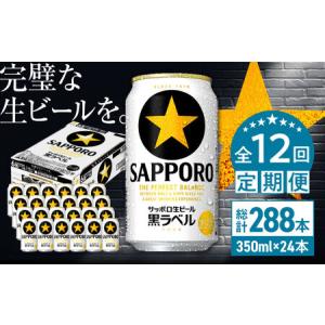ふるさと納税 【全12回定期便】サッポロ生ビール 黒ラベル 350ml×24缶 合計288缶 ビール お酒  黒ラベル 大分 日田 サッポロビール[ARDC038.. 大分県日田市｜ふるなび(ふるさと納税)