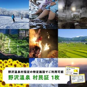 ふるさと納税 野沢温泉村民証 | M-1 ※20...の商品画像