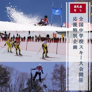 ふるさと納税 全国中学校スキー大会 開催応援特別企画（寄付のみ）| I-3 長野県野沢温泉村