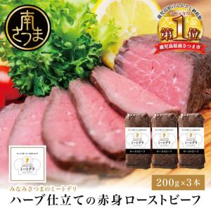 ふるさと納税 ハーブ仕立ての赤身ローストビーフ 200g×3本［みなみさつまのミートデリ］ 牛肉 モモ肉 低温調理 おかず 惣菜 ブロック.. 鹿児島県南さつま市